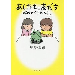 あしたも、友だち―となりのウチナーンチュ(角川文庫) [文庫]