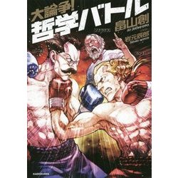 大論争!哲学バトル [単行本]