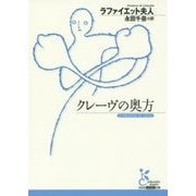 クレーヴの奥方(光文社古典新訳文庫) [文庫]