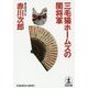 三毛猫ホームズの闇将軍(光文社文庫) [文庫]
