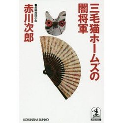 三毛猫ホームズの闇将軍(光文社文庫) [文庫]