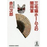 三毛猫ホームズの闇将軍(光文社文庫) [文庫]
