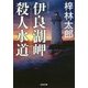 伊良湖岬殺人水道(光文社文庫) [文庫]