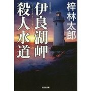 伊良湖岬殺人水道(光文社文庫) [文庫]