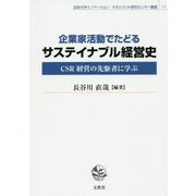 企業家活動でたどるサステイナブル経営史―CSR経営の先駆者に学ぶ(法政大学イノベーション・マネジメント研究センター叢書) [単行本]