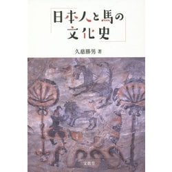 日本人と馬の文化史 / 久慈 勝男 / 文眞堂 [単行本]：もったいない本舗 ...