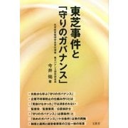 東芝事件と「守りのガバナンス」 [単行本]