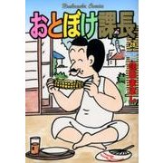 おとぼけ課長　28 （芳文社コミックス） [コミック]