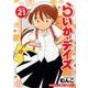 らいか・デイズ　21 （まんがタイムコミックス） [コミック]