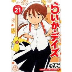 らいか・デイズ　21 （まんがタイムコミックス） [コミック]