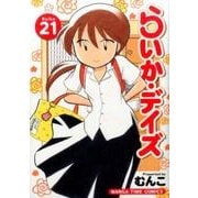 らいか・デイズ　21 （まんがタイムコミックス） [コミック]