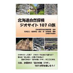 北海道自然探検 ジオサイト107の旅 [単行本]