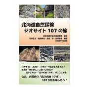 北海道自然探検 ジオサイト107の旅 [単行本]