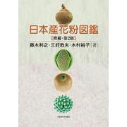 日本産花粉図鑑 増補;第2版 [単行本]