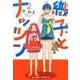 織子とナッツン 2巻(ビームコミックス) [コミック]