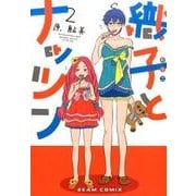 織子とナッツン 2巻(ビームコミックス) [コミック]
