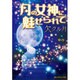 月の女神に魅せられて―欠クル月(魔法のiらんど文庫) [文庫]