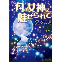月の女神に魅せられて―欠クル月(魔法のiらんど文庫) [文庫]