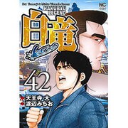 白竜LEGEND 42（ニチブンコミックス） [コミック]