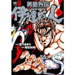 男塾外伝 伊達臣人　（　３）(ニチブンコミックス) [コミック]