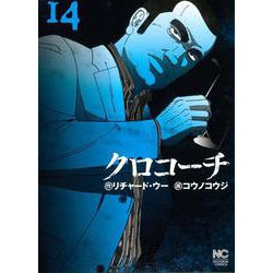 クロコーチ　（１４）(ニチブンコミックス) [コミック]