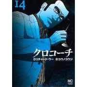 クロコーチ　（１４）(ニチブンコミックス) [コミック]