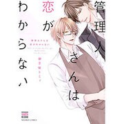 管理人さんは恋がわからない（ニチブンコミックス） [コミック]