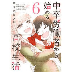中卒労働者から始める高校生活 6（ニチブンコミックス） [コミック]