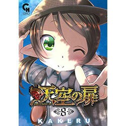 天空の扉 8（ニチブンコミックス SH comics） [コミック]