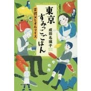 東京すみっこごはん―雷親父とオムライス(光文社文庫) [文庫]