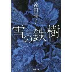 雪の鉄樹(光文社文庫) [文庫]