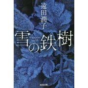 雪の鉄樹(光文社文庫) [文庫]