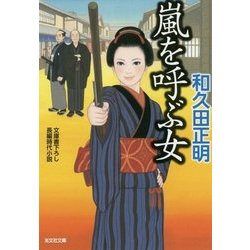 ヨドバシ Com 嵐を呼ぶ女 光文社時代小説文庫 文庫 通販 全品無料配達