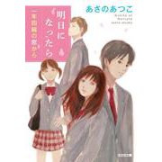 明日になったら―一年四組の窓から(光文社文庫) [文庫]