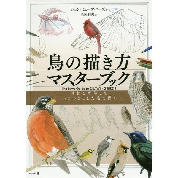 鳥の描き方マスターブック―骨格を理解していきいきとした姿を描く [単行本]