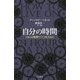 自分の時間―1日24時間でどう生きるか [単行本]
