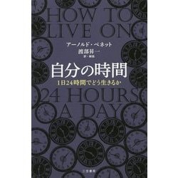 自分の時間―1日24時間でどう生きるか [単行本]