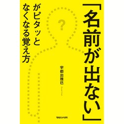 「名前が出ない」がピタッとなくなる覚え方 [単行本]