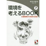 環境を考えるBOOK〈7〉災害教育から始まるお話（考える×続けるシリーズ） [単行本]