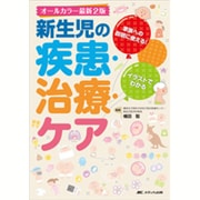 新生児の疾患・治療・ケア―家族への説明に使える!イラストでわかる オールカラー最新2版 [単行本]