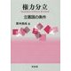 権力分立: 立憲国の条件 [単行本]