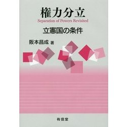 権力分立: 立憲国の条件 [単行本]