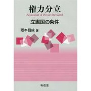 権力分立: 立憲国の条件 [単行本]