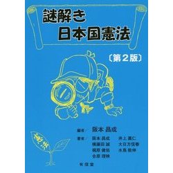 謎解き 日本国憲法 第2版 [単行本]