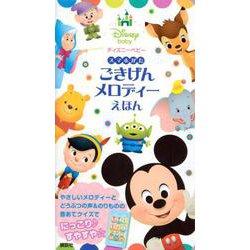ディズニーベビー スマホがた ごきげんメロディーえほん [絵本]