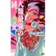 人類最強の純愛(講談社ノベルス) [新書]