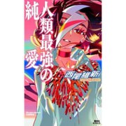 人類最強の純愛(講談社ノベルス) [新書]