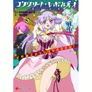 コンクリート・レボルティオ―超人幻想 星野輝子のキケンなお見合い!(講談社ラノベ文庫) [単行本]