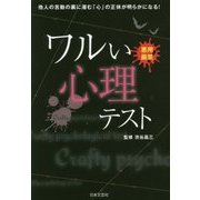 ワルい心理テスト―悪用厳禁! [単行本]