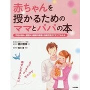 赤ちゃんを授かるためのママとパパの本 [単行本]